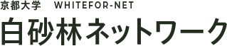 京都大学 WHITEFOR-NET 白砂林ネットワーク
